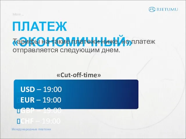 More... ПЛАТЕЖ «ЭКОНОМИЧНЫЙ» Тарифы на такие платежи ниже, но платеж отправляется следующим днем. «Cut-off-time»