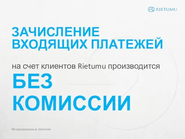 на счет клиентов Rietumu производится БЕЗ КОМИССИИ ЗАЧИСЛЕНИЕ ВХОДЯЩИХ ПЛАТЕЖЕЙ