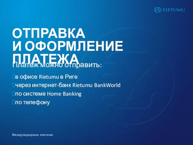 Платеж можно отправить: в офисе Rietumu в Риге через интернет-банк Rietumu BankWorld