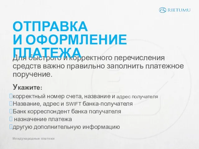 Для быстрого и корректного перечисления средств важно правильно заполнить платежное поручение. Укажите: