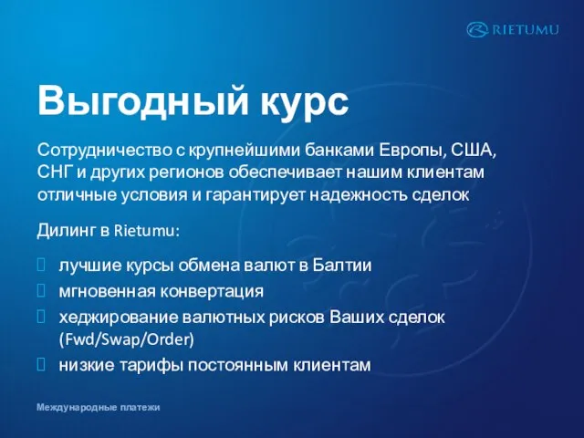 Выгодный курс Сотрудничество с крупнейшими банками Европы, США, СНГ и других регионов