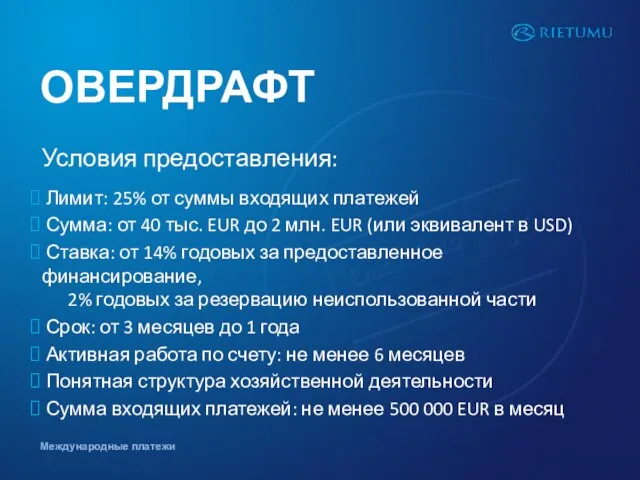 ОВЕРДРАФТ Условия предоставления: Лимит: 25% от суммы входящих платежей Сумма: от 40