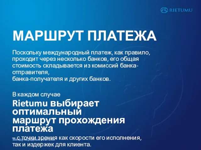 МАРШРУТ ПЛАТЕЖА Поскольку международный платеж, как правило, проходит через несколько банков, его