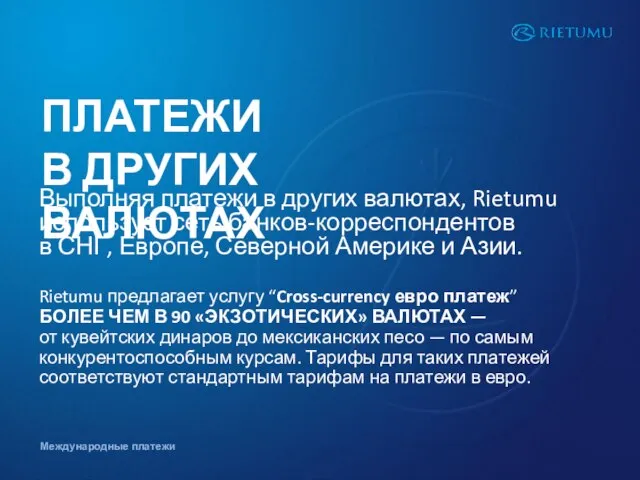 ПЛАТЕЖИ В ДРУГИХ ВАЛЮТАХ Выполняя платежи в других валютах, Rietumu использует сеть