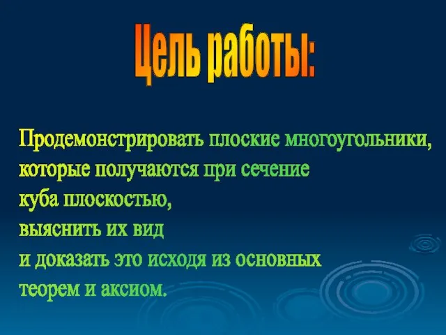 Цель работы: Продемонстрировать плоские многоугольники, которые получаются при сечение куба плоскостью, выяснить