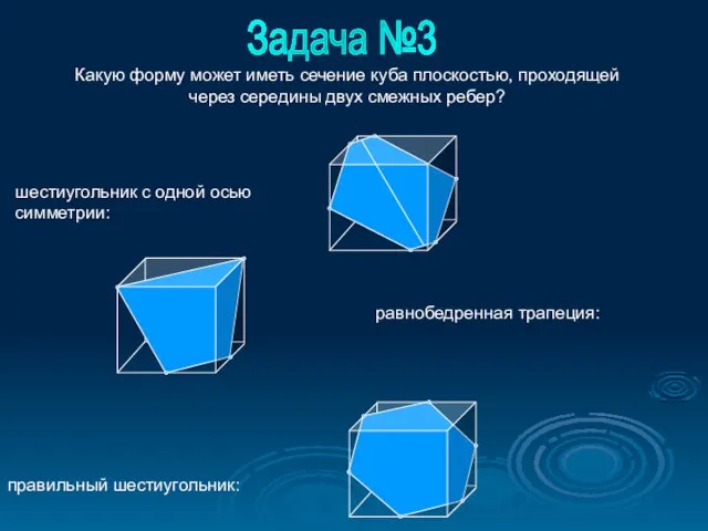 шестиугольник с одной осью симметрии: правильный шестиугольник: Задача №3 равнобедренная трапеция: Какую