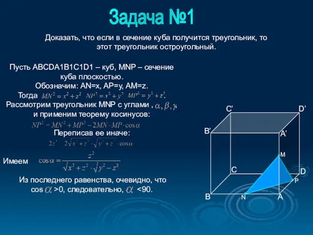 Доказать, что если в сечение куба получится треугольник, то этот треугольник остроугольный. Задача №1