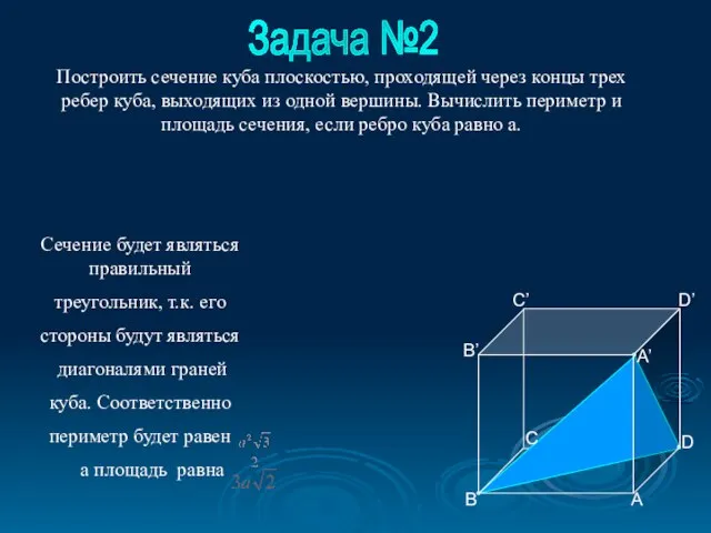 Построить сечение куба плоскостью, проходящей через концы трех ребер куба, выходящих из