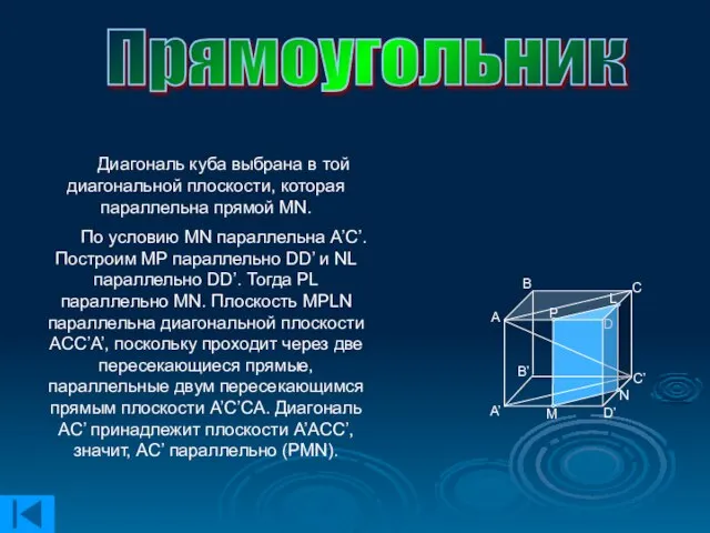 Прямоугольник Диагональ куба выбрана в той диагональной плоскости, которая параллельна прямой МN.