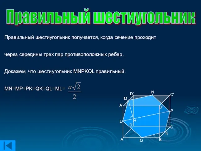 Правильный шестиугольник