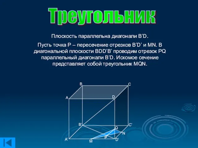 Треугольник Плоскость параллельна диагонали B’D. Пусть точка Р – пересечение отрезков B’D’