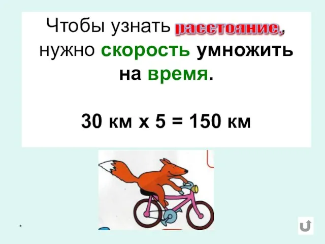 * Чтобы узнать , нужно скорость умножить на время. 30 км х