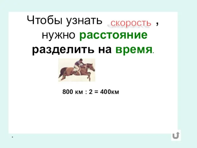 * Чтобы узнать , нужно расстояние разделить на время. 800 км : 2 = 400км скорость