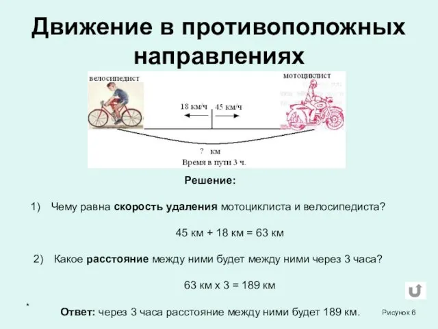 * Движение в противоположных направлениях Решение: Чему равна скорость удаления мотоциклиста и