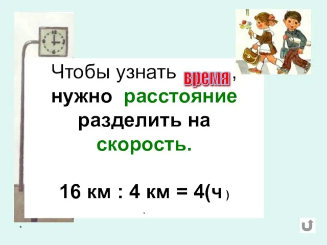 * Чтобы узнать , нужно расстояние разделить на скорость. 16 км :