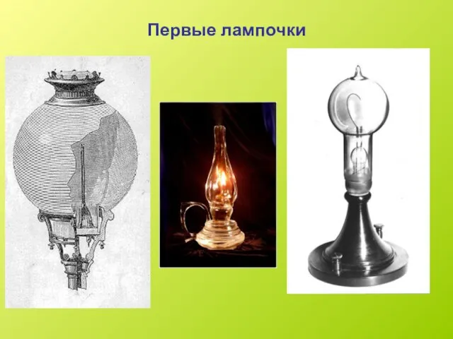 Первые лампочки