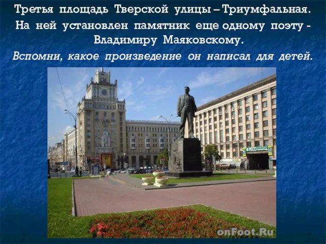 Третья площадь Тверской улицы – Триумфальная. На ней установлен памятник еще одному