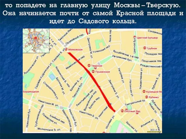 то попадете на главную улицу Москвы – Тверскую. Она начинается почти от