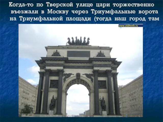 Когда-то по Тверской улице цари торжественно въезжали в Москву через Триумфальные ворота