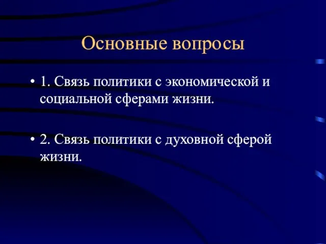 Основные вопросы 1. Связь политики с экономической и социальной сферами жизни. 2.