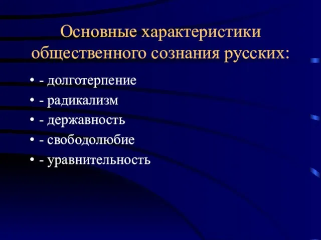 Основные характеристики общественного сознания русских: - долготерпение - радикализм - державность - свободолюбие - уравнительность