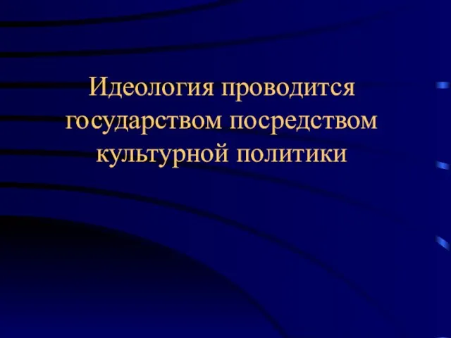 Идеология проводится государством посредством культурной политики