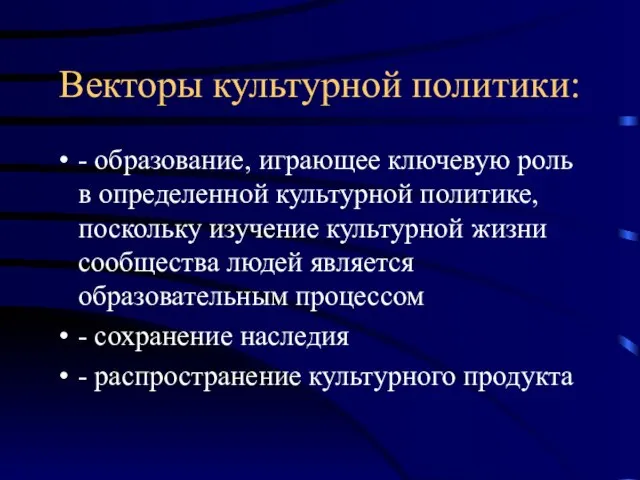 Векторы культурной политики: - образование, играющее ключевую роль в определенной культурной политике,