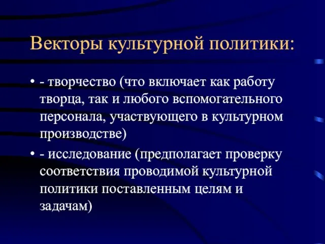 Векторы культурной политики: - творчество (что включает как работу творца, так и