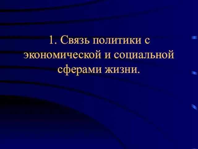 1. Связь политики с экономической и социальной сферами жизни.