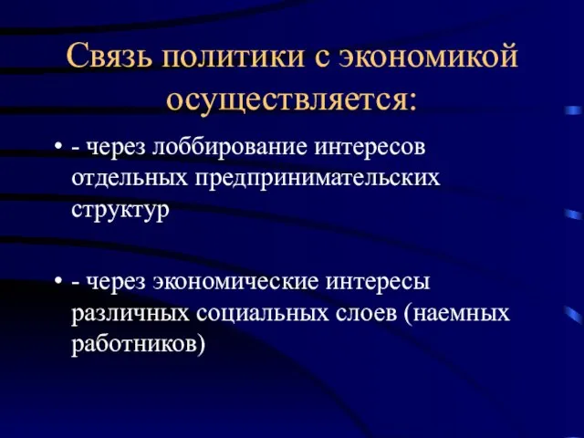 Связь политики с экономикой осуществляется: - через лоббирование интересов отдельных предпринимательских структур