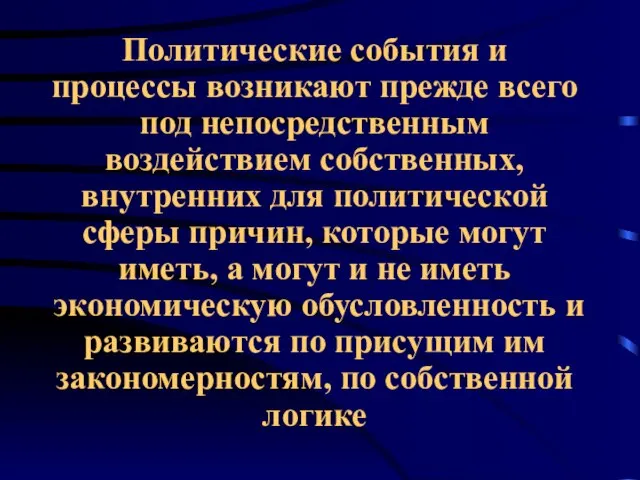 Политические события и процессы возникают прежде всего под непосредственным воздействием собственных, внутренних