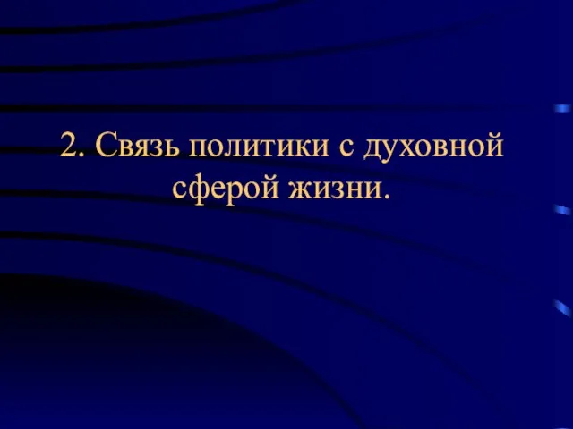 2. Связь политики с духовной сферой жизни.