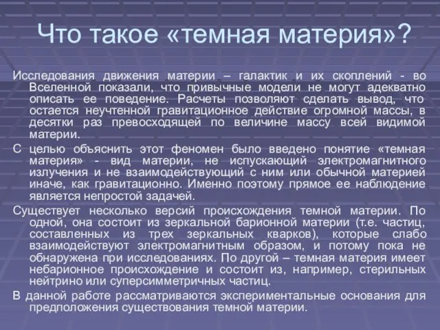 Что такое «темная материя»? Исследования движения материи – галактик и их скоплений