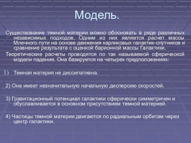 Модель. Существование темной материи можно обосновать в ряде различных независимых подходов. Одним