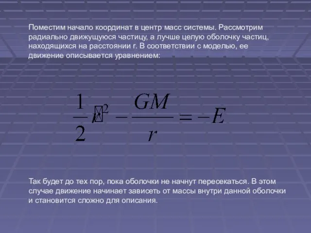 Поместим начало координат в центр масс системы. Рассмотрим радиально движущуюся частицу, а