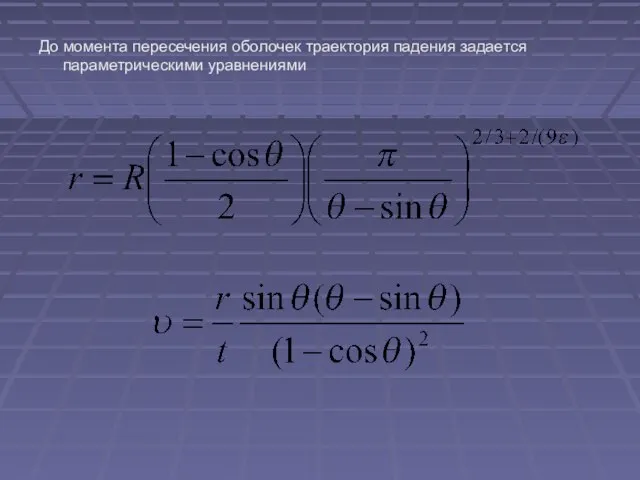 До момента пересечения оболочек траектория падения задается параметрическими уравнениями