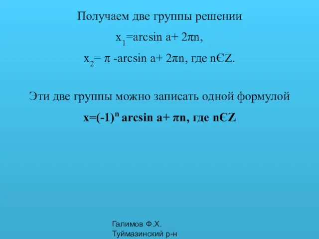 Галимов Ф.Х. Туймазинский р-н Получаем две группы решении x1=arcsin a+ 2πn, x2=