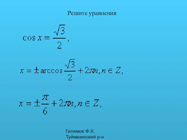 Галимов Ф.Х. Туймазинский р-н Решите уравнения