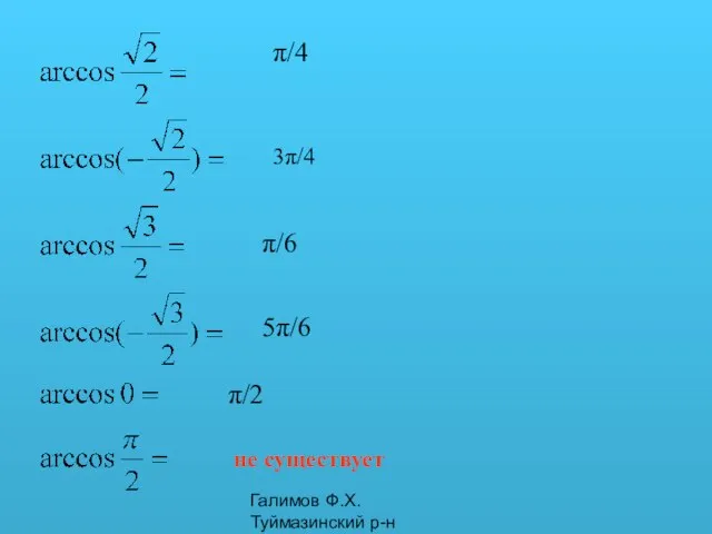 Галимов Ф.Х. Туймазинский р-н π/4 3π/4 π/6 5π/6 не существует π/2
