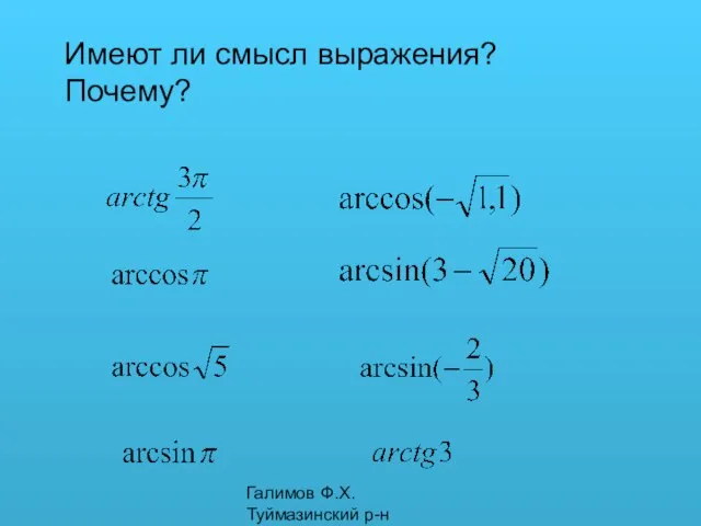 Галимов Ф.Х. Туймазинский р-н Имеют ли смысл выражения? Почему?