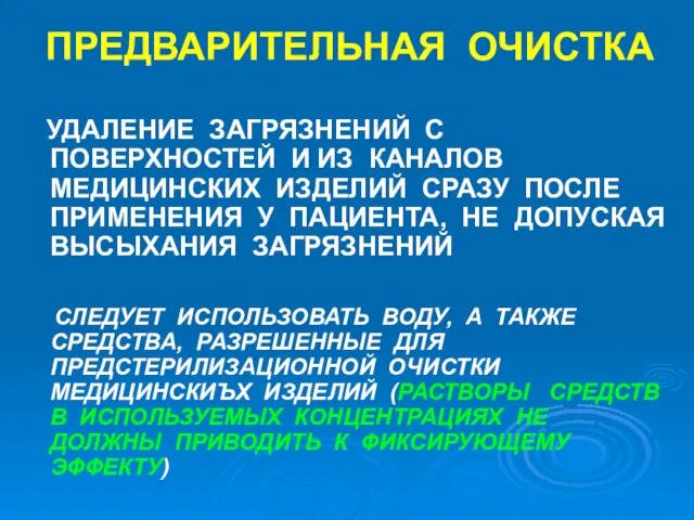 ПРЕДВАРИТЕЛЬНАЯ ОЧИСТКА УДАЛЕНИЕ ЗАГРЯЗНЕНИЙ С ПОВЕРХНОСТЕЙ И ИЗ КАНАЛОВ МЕДИЦИНСКИХ ИЗДЕЛИЙ СРАЗУ