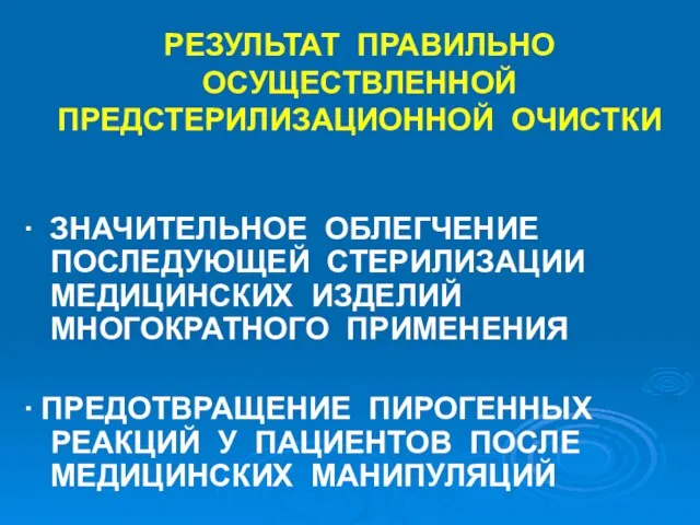 РЕЗУЛЬТАТ ПРАВИЛЬНО ОСУЩЕСТВЛЕННОЙ ПРЕДСТЕРИЛИЗАЦИОННОЙ ОЧИСТКИ ∙ ЗНАЧИТЕЛЬНОЕ ОБЛЕГЧЕНИЕ ПОСЛЕДУЮЩЕЙ СТЕРИЛИЗАЦИИ МЕДИЦИНСКИХ ИЗДЕЛИЙ