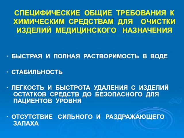 СПЕЦИФИЧЕСКИЕ ОБЩИЕ ТРЕБОВАНИЯ К ХИМИЧЕСКИМ СРЕДСТВАМ ДЛЯ ОЧИСТКИ ИЗДЕЛИЙ МЕДИЦИНСКОГО НАЗНАЧЕНИЯ ∙