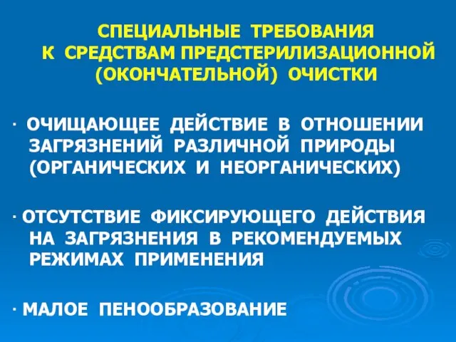 СПЕЦИАЛЬНЫЕ ТРЕБОВАНИЯ К СРЕДСТВАМ ПРЕДСТЕРИЛИЗАЦИОННОЙ (ОКОНЧАТЕЛЬНОЙ) ОЧИСТКИ ∙ ОЧИЩАЮЩЕЕ ДЕЙСТВИЕ В ОТНОШЕНИИ