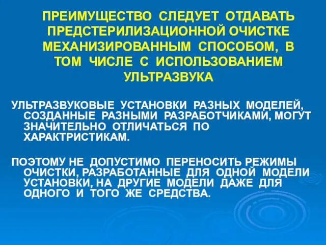 ПРЕИМУЩЕСТВО СЛЕДУЕТ ОТДАВАТЬ ПРЕДСТЕРИЛИЗАЦИОННОЙ ОЧИСТКЕ МЕХАНИЗИРОВАННЫМ СПОСОБОМ, В ТОМ ЧИСЛЕ С ИСПОЛЬЗОВАНИЕМ