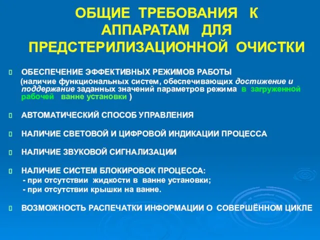 ОБЩИЕ ТРЕБОВАНИЯ К АППАРАТАМ ДЛЯ ПРЕДСТЕРИЛИЗАЦИОННОЙ ОЧИСТКИ ОБЕСПЕЧЕНИЕ ЭФФЕКТИВНЫХ РЕЖИМОВ РАБОТЫ (наличие