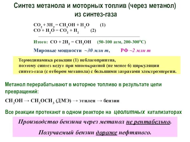 Синтез метанола и моторных топлив (через метанол) из синтез-газа СО2 + 3Н2