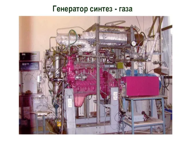 Генератор синтез - газа