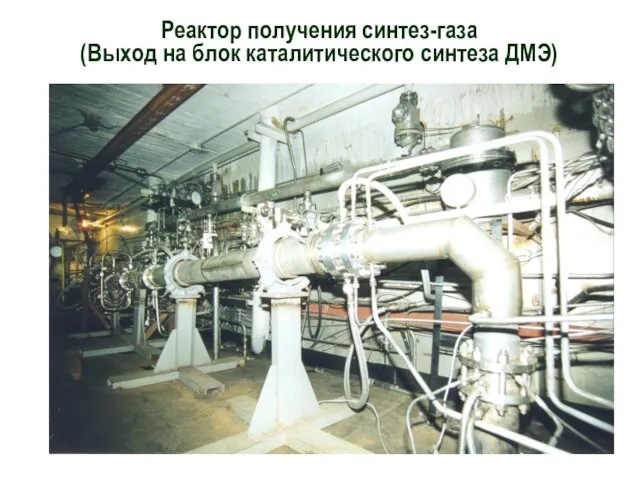 Реактор получения синтез-газа (Выход на блок каталитического синтеза ДМЭ)
