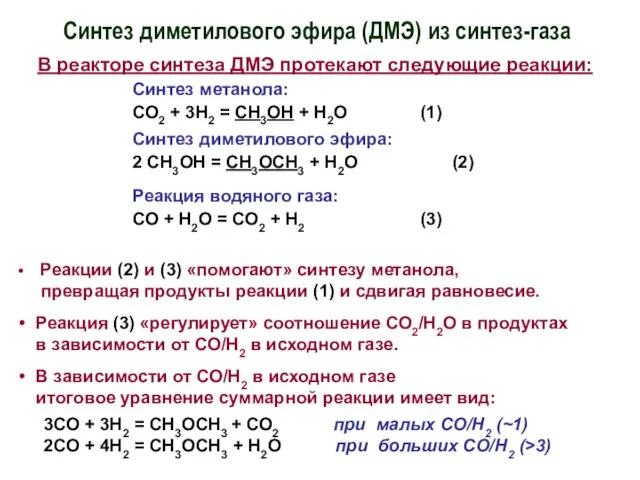 Синтез диметилового эфира (ДМЭ) из синтез-газа В реакторе синтеза ДМЭ протекают следующие